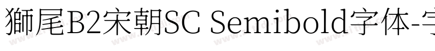獅尾B2宋朝SC Semibold字体字体转换